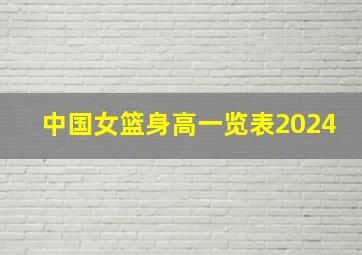 中国女篮身高一览表2024