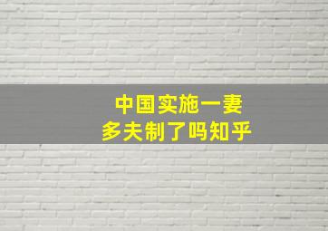 中国实施一妻多夫制了吗知乎