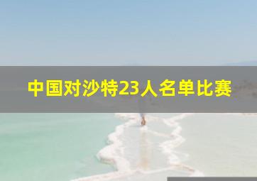 中国对沙特23人名单比赛