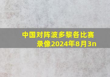 中国对阵波多黎各比赛录像2024年8月3n