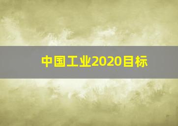 中国工业2020目标