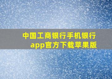 中国工商银行手机银行app官方下载苹果版