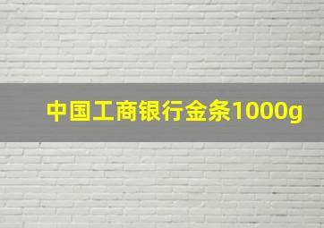 中国工商银行金条1000g