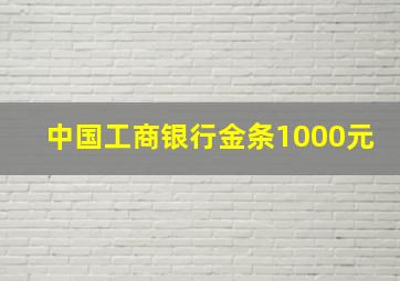 中国工商银行金条1000元