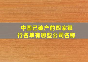 中国已破产的四家银行名单有哪些公司名称