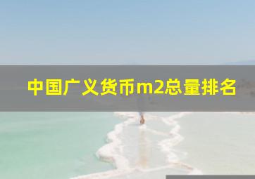 中国广义货币m2总量排名