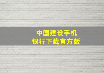 中国建设手机银行下载官方版