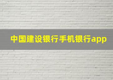 中国建设银行手机银行app