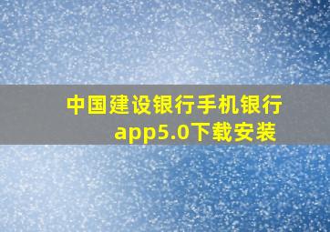 中国建设银行手机银行app5.0下载安装