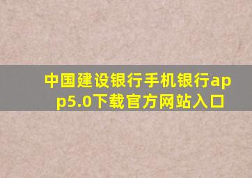 中国建设银行手机银行app5.0下载官方网站入口