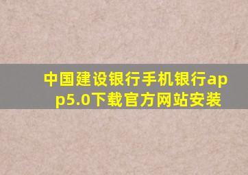 中国建设银行手机银行app5.0下载官方网站安装