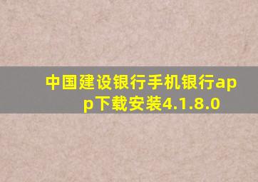 中国建设银行手机银行app下载安装4.1.8.0