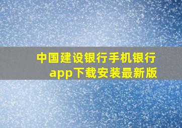 中国建设银行手机银行app下载安装最新版