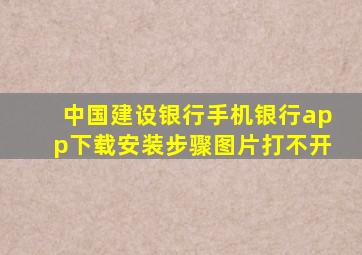 中国建设银行手机银行app下载安装步骤图片打不开