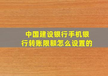 中国建设银行手机银行转账限额怎么设置的