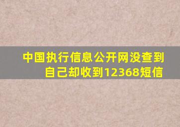 中国执行信息公开网没查到自己却收到12368短信