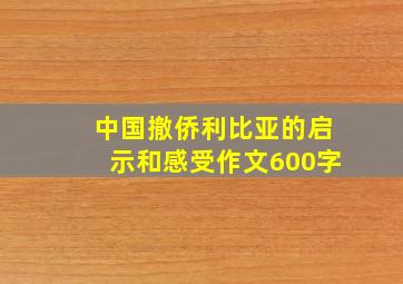 中国撤侨利比亚的启示和感受作文600字