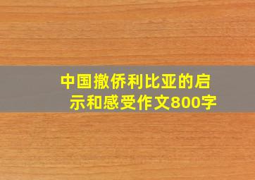 中国撤侨利比亚的启示和感受作文800字