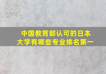 中国教育部认可的日本大学有哪些专业排名第一