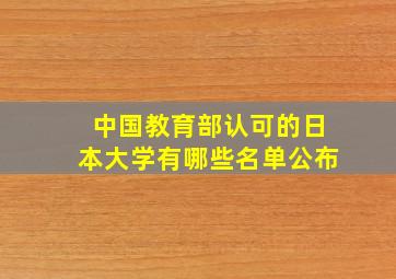 中国教育部认可的日本大学有哪些名单公布