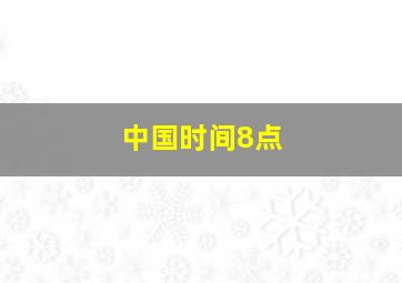 中国时间8点