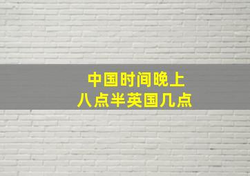 中国时间晚上八点半英国几点