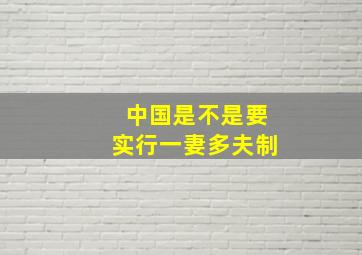 中国是不是要实行一妻多夫制