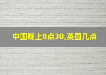 中国晚上8点30,英国几点