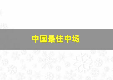 中国最佳中场