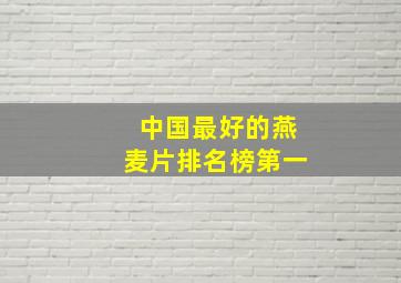 中国最好的燕麦片排名榜第一