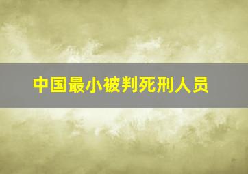 中国最小被判死刑人员