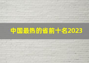 中国最热的省前十名2023