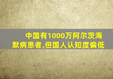 中国有1000万阿尔茨海默病患者,但国人认知度偏低