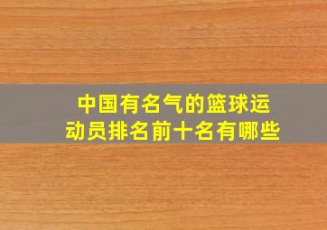 中国有名气的篮球运动员排名前十名有哪些