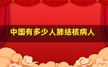 中国有多少人肺结核病人