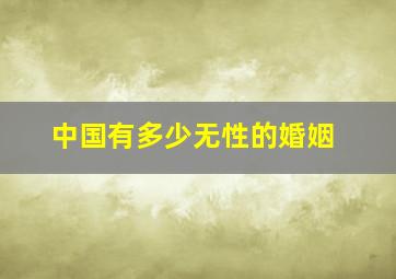 中国有多少无性的婚姻