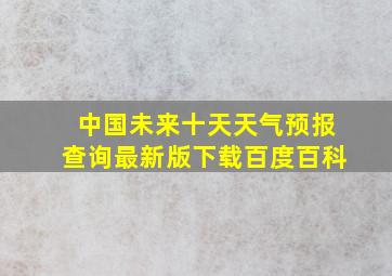 中国未来十天天气预报查询最新版下载百度百科