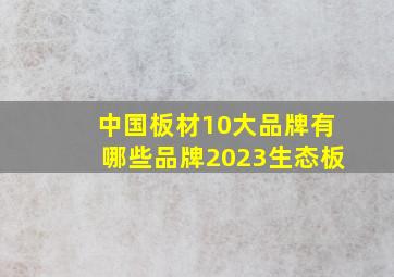 中国板材10大品牌有哪些品牌2023生态板