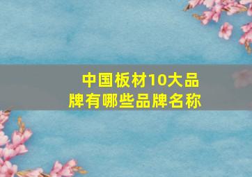 中国板材10大品牌有哪些品牌名称