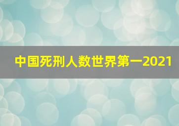 中国死刑人数世界第一2021