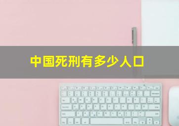 中国死刑有多少人口