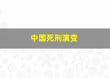 中国死刑演变