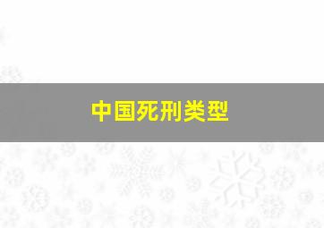 中国死刑类型