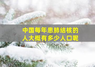 中国每年患肺结核的人大概有多少人口呢