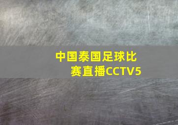 中国泰国足球比赛直播CCTV5