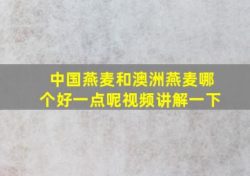 中国燕麦和澳洲燕麦哪个好一点呢视频讲解一下