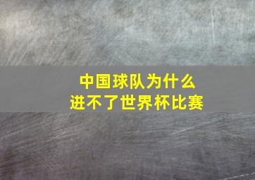 中国球队为什么进不了世界杯比赛