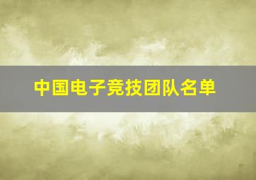 中国电子竞技团队名单