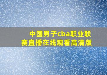 中国男子cba职业联赛直播在线观看高清版