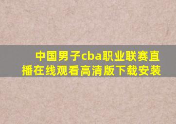 中国男子cba职业联赛直播在线观看高清版下载安装